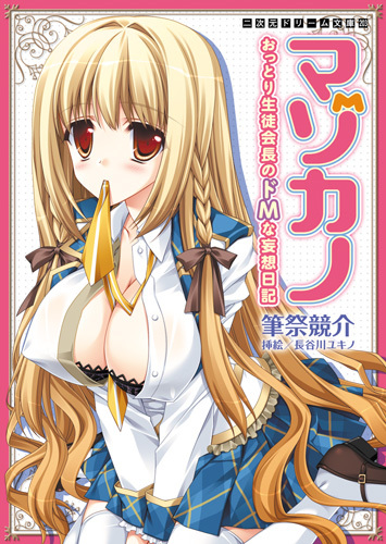 マゾカノ　おっとり生徒会長のドMな妄想日記