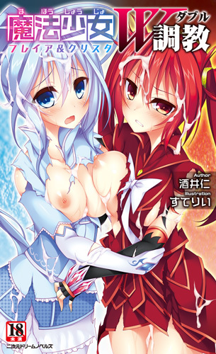 魔法少女W調教　フレイア＆クリスタ