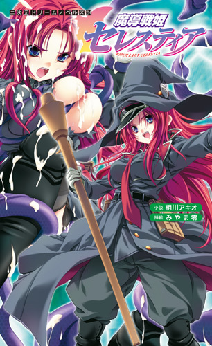 魔導戦姫セレスティア