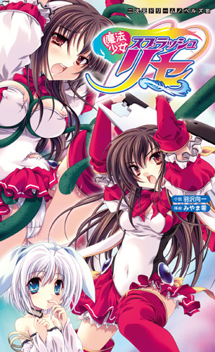 魔法少女スプラッシュリセ