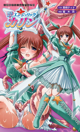 魔法少女エンジェリックカリン
