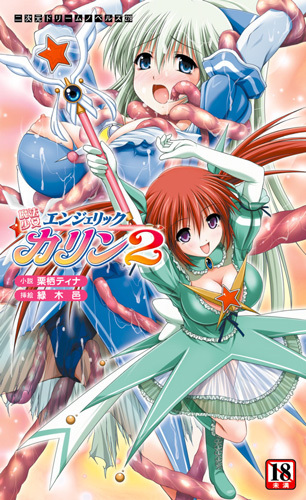 魔法少女エンジェリックカリン2