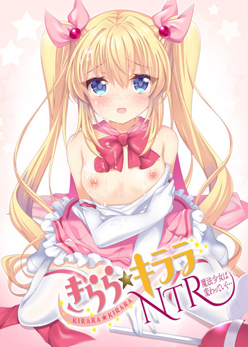 【DL版】きらら★キララNTR　魔法少女は変わっていく…