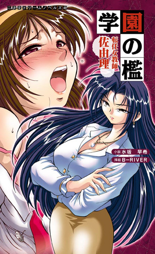 学園の檻 転任女教師佐由理