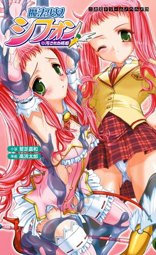 魔法少女シフォン 汚された桃姫
