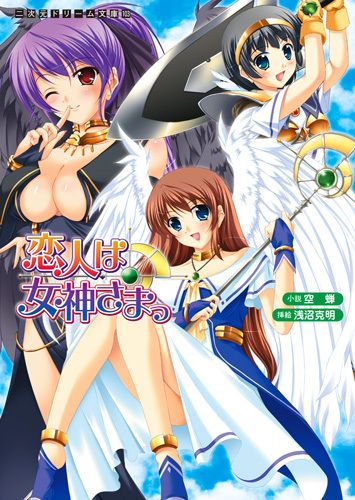 恋人は女神さまっ