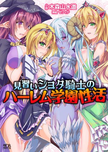 見習いショタ騎士のハーレム学園性活