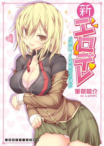新エロデレ　小悪魔JK樹里奈の場合