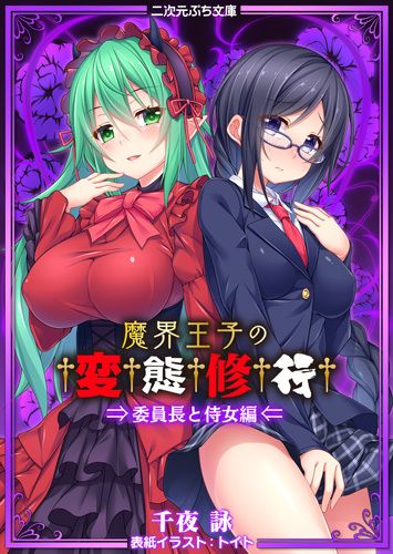 魔界王子の変態修行　委員長と侍女編