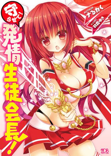 守らせて！発情生徒会長！