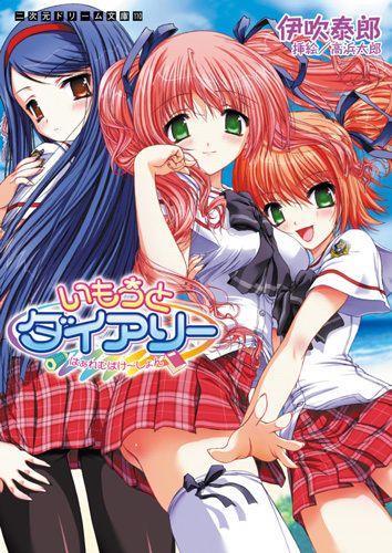 いもうとダイアリー　はぁれむばけ〜しょん