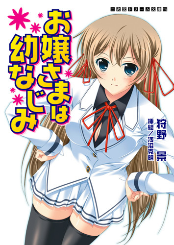 お嬢さまは幼なじみ