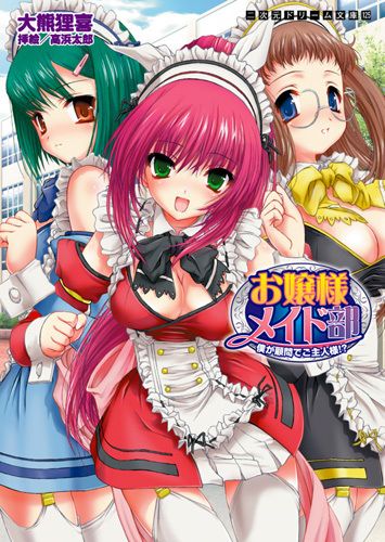 お嬢様メイド部　僕が顧問でご主人様！？