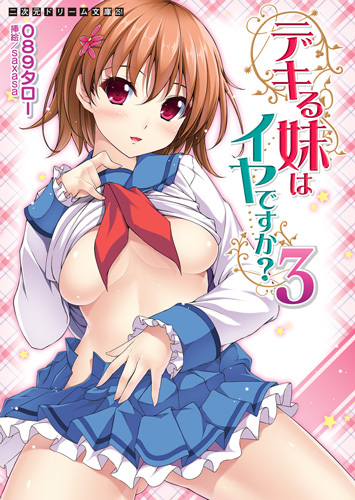 デキる妹はイヤですか？3