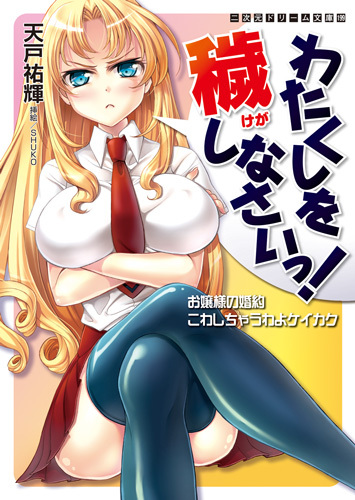 わたくしを穢しなさいっ！　お嬢様の婚約こわしちゃうわよケイカク