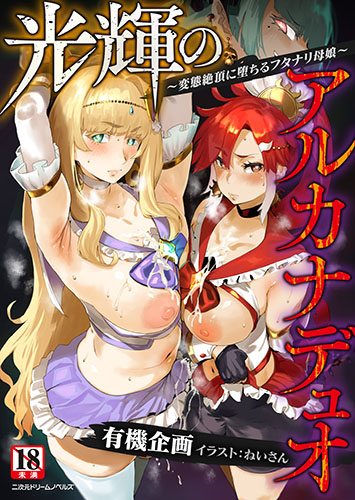 光輝のアルカナデュオ　～変態絶頂に堕ちるフタナリ母娘～