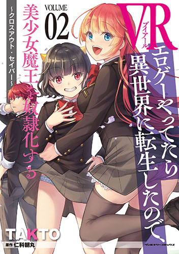 VRエロゲーやってたら異世界に転生したので、美少女魔王を奴隷化する ～クロスアウト・セイバー～2