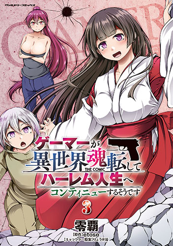 ゲーマーが異世界魂転してハーレム人生へコンティニューするそうです　THE COMIC3