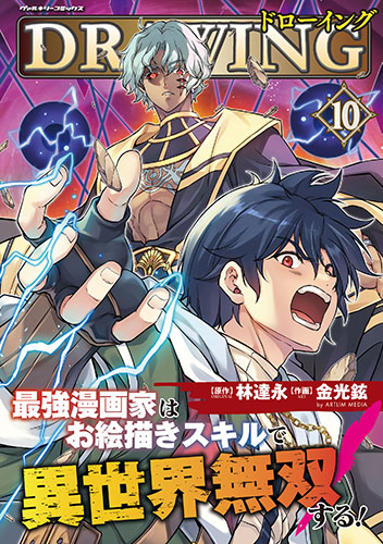 ドローイング　最強漫画家はお絵描きスキルで異世界無双する！10