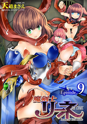 魔剣士リーネ the COMIC Episode9
