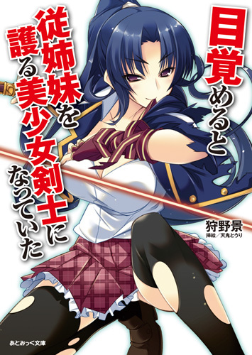 目覚めると従姉妹を護る美少女剣士になっていた