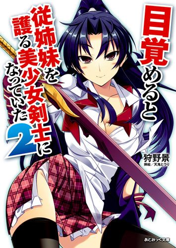 目覚めると従姉妹を護る美少女剣士になっていた2