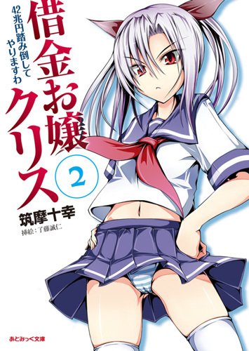 借金お嬢クリス2　42兆円踏み倒してやりますわ