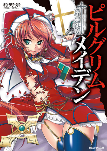 ピルグリムメイデン　深紅の巡礼聖女