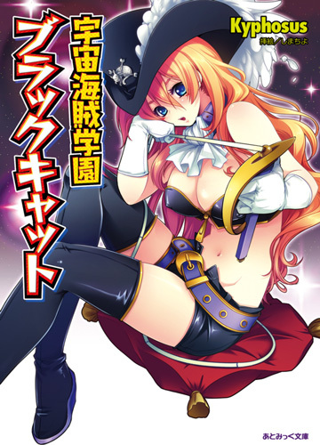宇宙海賊学園ブラックキャット