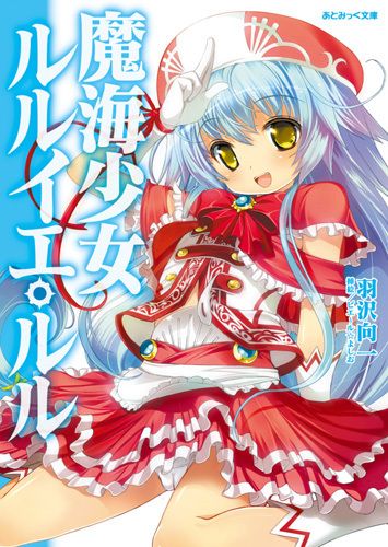 魔海少女ルルイエ・ルル