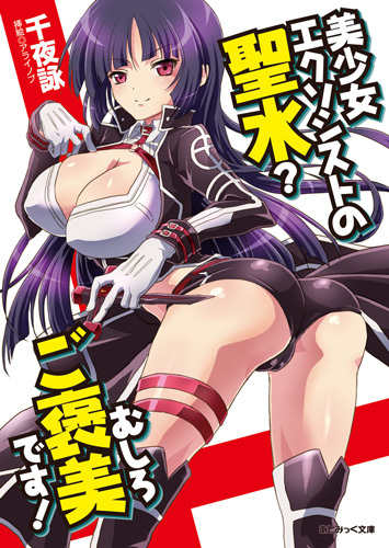 美少女エクソシストの聖水？　むしろご褒美です！