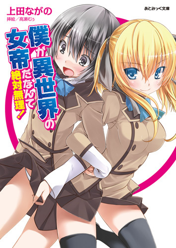僕が異世界の女帝だなんて絶対無理！