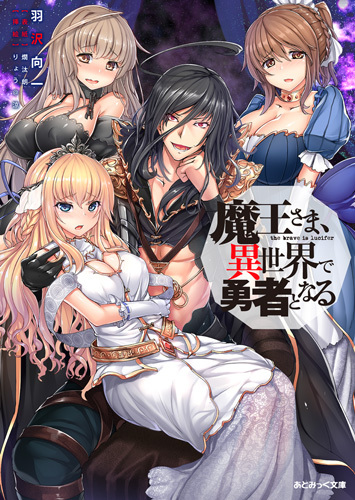 魔王さま、異世界で勇者となる