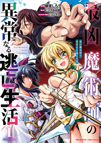 最凶魔術師の異常なる逃亡生活　THE COMIC1