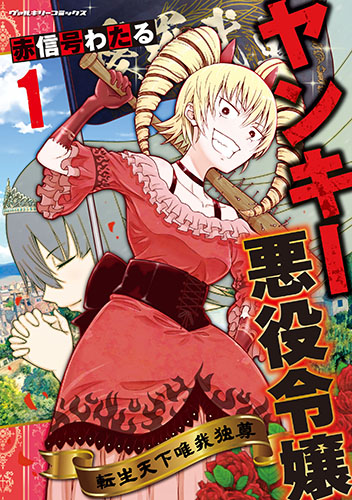ヤンキー悪役令嬢　転生天下唯我独尊1