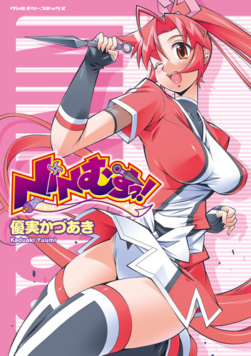 NINむすっ！