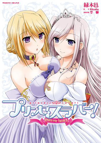 プリンセスラバー！ pure my heart