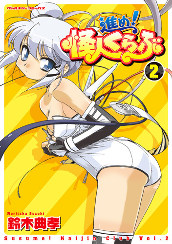 進め！怪人くらぶ　2