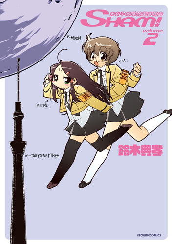 光女子地球防衛委員会SHAM！2