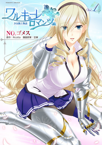 ワルキューレロマンツェ　少女騎士物語1