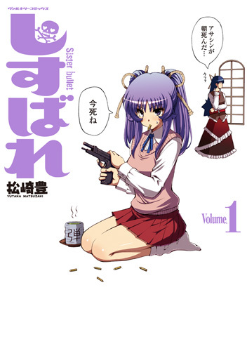 しすばれ-Sister Bullet-1