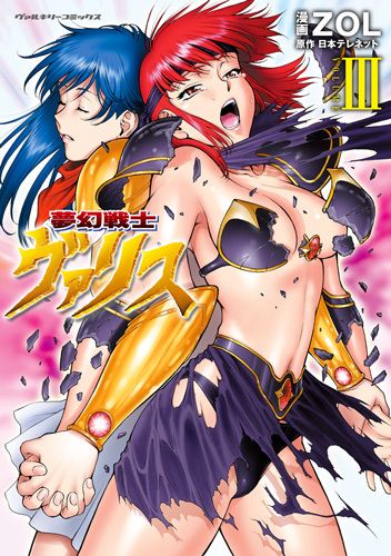 夢幻戦士ヴァリス3