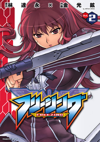 フリージング　2