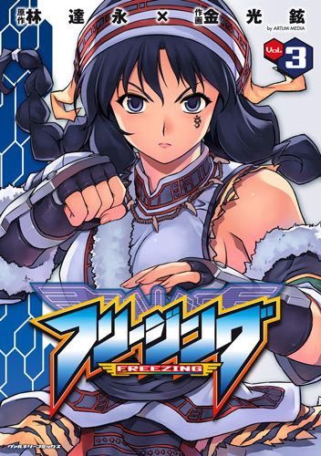 フリージング　3