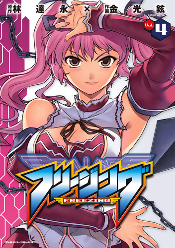 フリージング　4