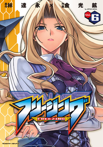 フリージング　6