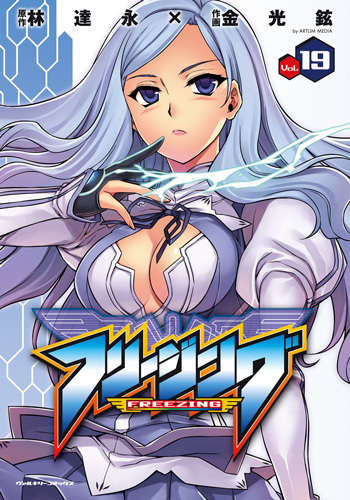 フリージング　19