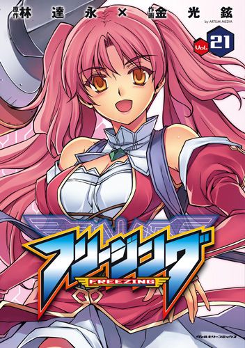 フリージング　21