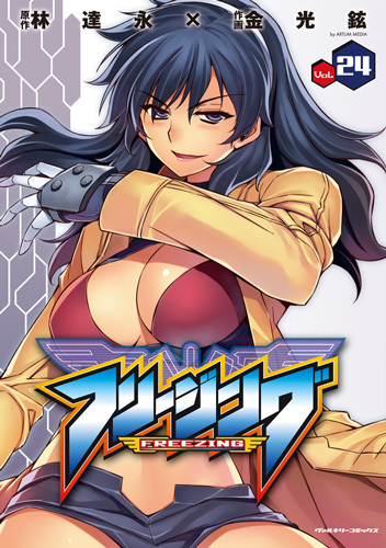 フリージング　24