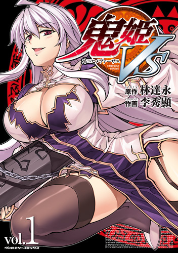 鬼姫VS1